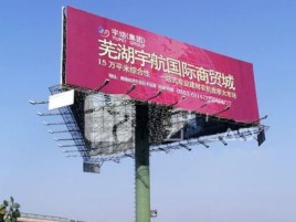 梁河户外高架广告牌的应用及优势