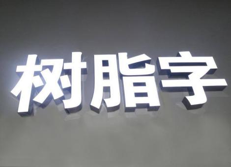 梁河制作发光字尺寸大小有限制吗？最小尺寸是多少？
