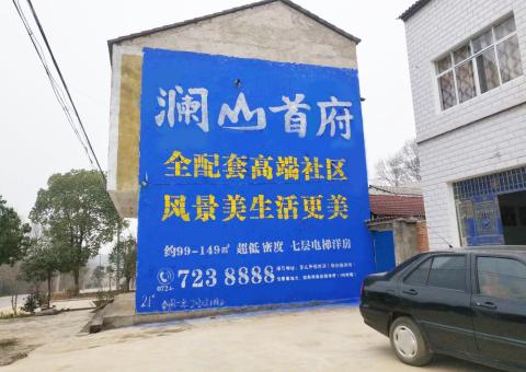 梁河农村墙体广告 最贴近三四级市场消费终端的广告形式