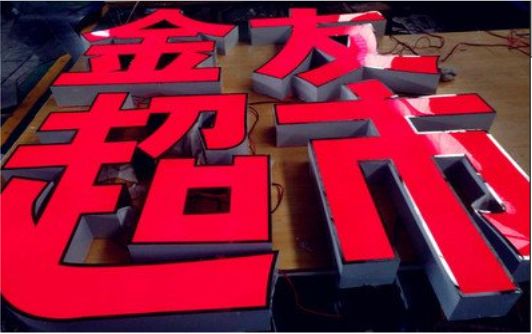 梁河外露发光字的特点