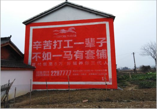 梁河一马光彩墙体广告