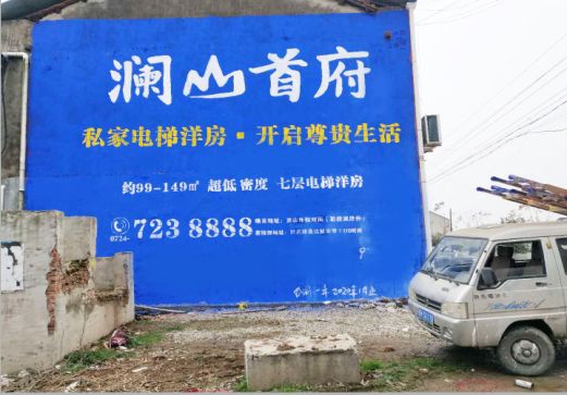梁河澜山首府墙体广告