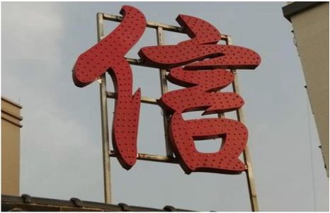 梁河发光字怎么做防水处理？