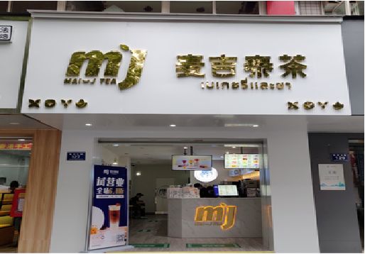 梁河奶茶店招牌怎么做好看？