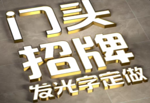 梁河发光字有哪些种类？
