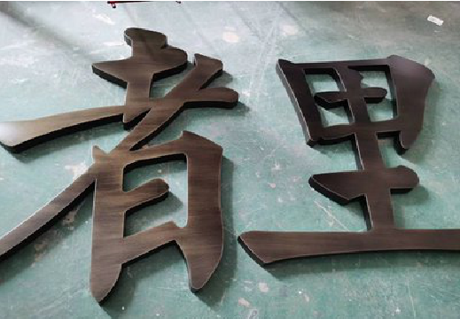 梁河铜字的特点以及制作工艺。