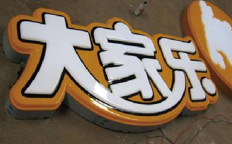 梁河吸塑字制作要注意的问题。
