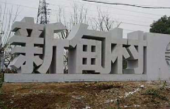 梁河立体字的制作方式有哪些？