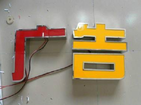 梁河发光字选择轻薄的材料，效果会更好。