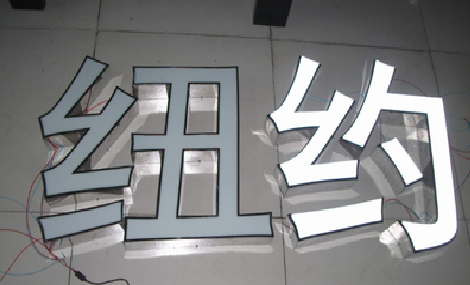 梁河立体发光字的制作流程以及方法。