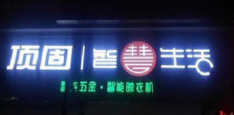 梁河发光字招牌设计制作的重要性。